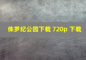 侏罗纪公园下载 720p 下载